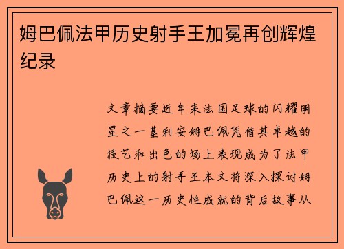 姆巴佩法甲历史射手王加冕再创辉煌纪录