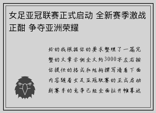 女足亚冠联赛正式启动 全新赛季激战正酣 争夺亚洲荣耀