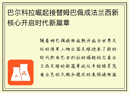 巴尔科拉崛起接替姆巴佩成法兰西新核心开启时代新篇章