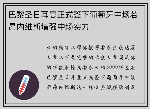 巴黎圣日耳曼正式签下葡萄牙中场若昂内维斯增强中场实力 巴黎圣日耳曼正式签下葡萄牙中场若昂内维斯增强中场实力