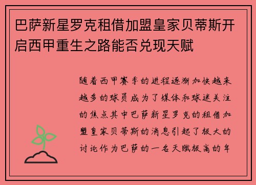 巴萨新星罗克租借加盟皇家贝蒂斯开启西甲重生之路能否兑现天赋