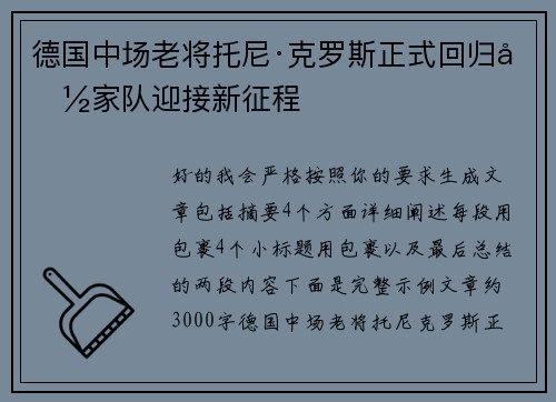 德国中场老将托尼·克罗斯正式回归国家队迎接新征程 德国中场老将托尼·克罗斯正式回归国家队迎接新征程