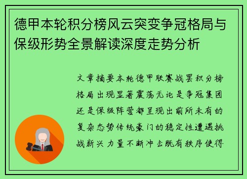 德甲本轮积分榜风云突变争冠格局与保级形势全景解读深度走势分析 德甲本轮积分榜风云突变争冠格局与保级形势全景解读深度走势分析