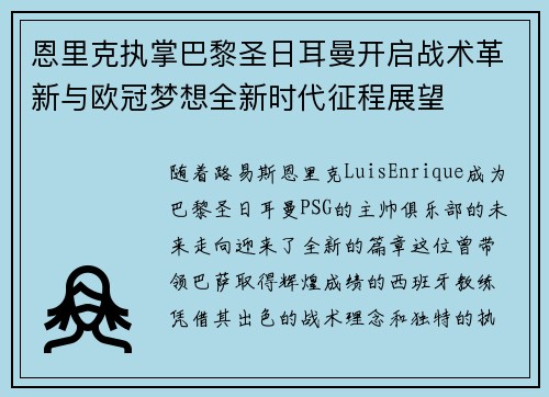 恩里克执掌巴黎圣日耳曼开启战术革新与欧冠梦想全新时代征程展望