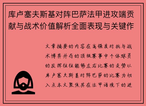 库卢塞夫斯基对阵巴萨法甲进攻端贡献与战术价值解析全面表现与关键作用
