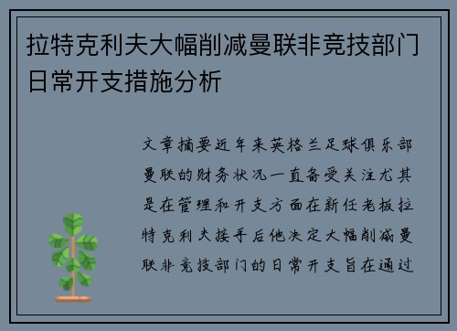 拉特克利夫大幅削减曼联非竞技部门日常开支措施分析