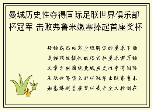 曼城历史性夺得国际足联世界俱乐部杯冠军 击败弗鲁米嫩塞捧起首座奖杯 曼城历史性夺得国际足联世界俱乐部杯冠军 击败弗鲁米嫩塞捧起首座奖杯