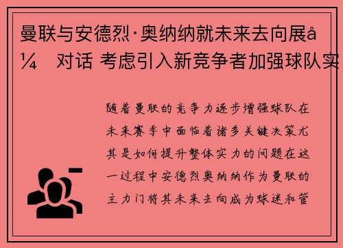 曼联与安德烈·奥纳纳就未来去向展开对话 考虑引入新竞争者加强球队实力