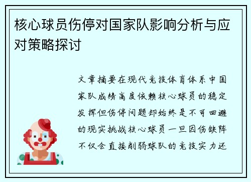 核心球员伤停对国家队影响分析与应对策略探讨 核心球员伤停对国家队影响分析与应对策略探讨