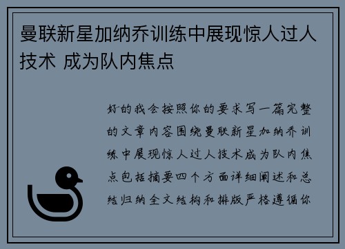 曼联新星加纳乔训练中展现惊人过人技术 成为队内焦点