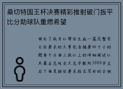 桑切特国王杯决赛精彩推射破门扳平比分助球队重燃希望
