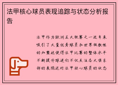 法甲核心球员表现追踪与状态分析报告 法甲核心球员表现追踪与状态分析报告