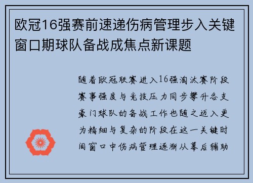 欧冠16强赛前速递伤病管理步入关键窗口期球队备战成焦点新课题 欧冠16强赛前速递伤病管理步入关键窗口期球队备战成焦点新课题