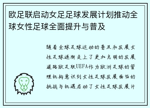 欧足联启动女足足球发展计划推动全球女性足球全面提升与普及