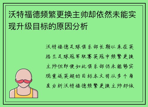 沃特福德频繁更换主帅却依然未能实现升级目标的原因分析