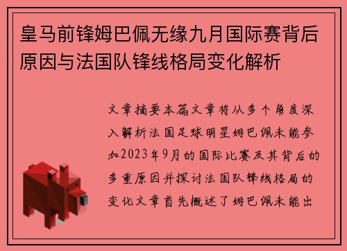 皇马前锋姆巴佩无缘九月国际赛背后原因与法国队锋线格局变化解析
