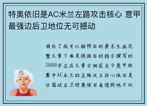 特奥依旧是AC米兰左路攻击核心 意甲最强边后卫地位无可撼动
