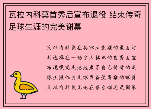 瓦拉内科莫首秀后宣布退役 结束传奇足球生涯的完美谢幕 瓦拉内科莫首秀后宣布退役 结束传奇足球生涯的完美谢幕