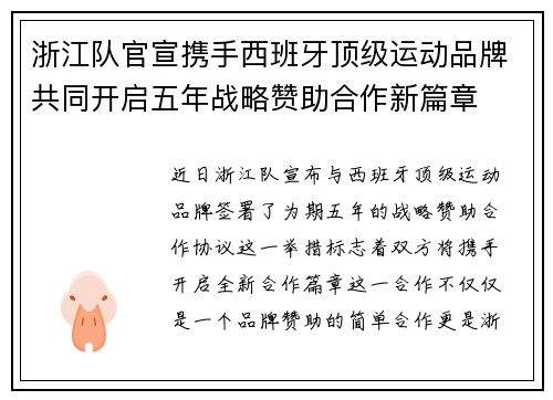 浙江队官宣携手西班牙顶级运动品牌共同开启五年战略赞助合作新篇章