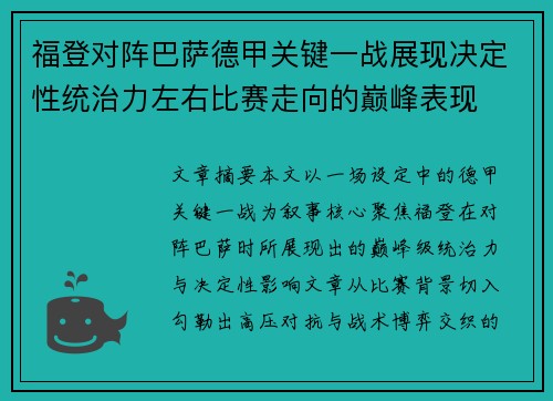 福登对阵巴萨德甲关键一战展现决定性统治力左右比赛走向的巅峰表现