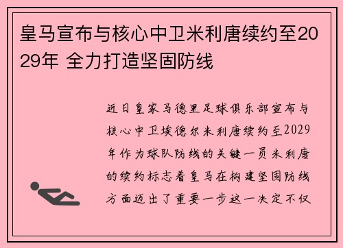 皇马宣布与核心中卫米利唐续约至2029年 全力打造坚固防线