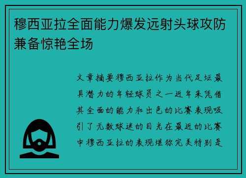 穆西亚拉全面能力爆发远射头球攻防兼备惊艳全场