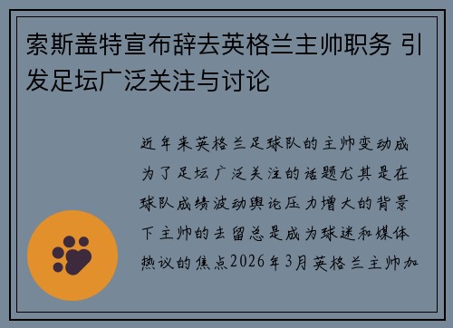 索斯盖特宣布辞去英格兰主帅职务 引发足坛广泛关注与讨论