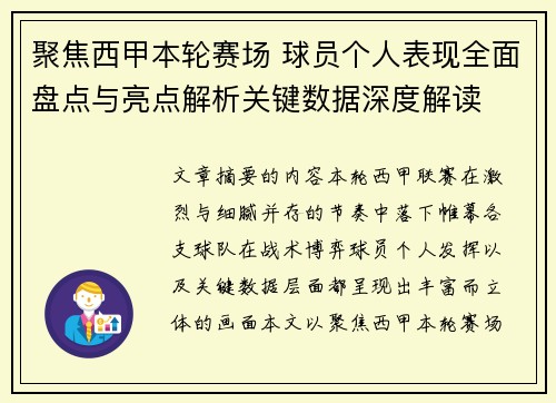 聚焦西甲本轮赛场 球员个人表现全面盘点与亮点解析关键数据深度解读 聚焦西甲本轮赛场 球员个人表现全面盘点与亮点解析关键数据深度解读