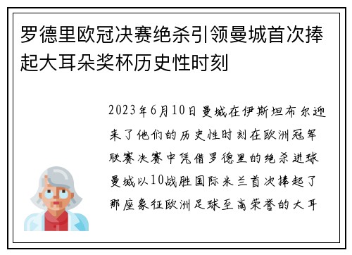 罗德里欧冠决赛绝杀引领曼城首次捧起大耳朵奖杯历史性时刻 罗德里欧冠决赛绝杀引领曼城首次捧起大耳朵奖杯历史性时刻