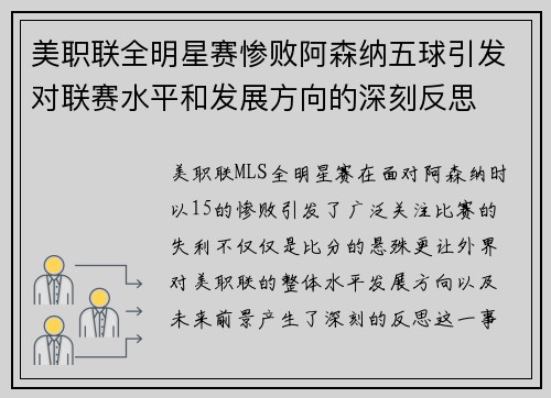 美职联全明星赛惨败阿森纳五球引发对联赛水平和发展方向的深刻反思 美职联全明星赛惨败阿森纳五球引发对联赛水平和发展方向的深刻反思
