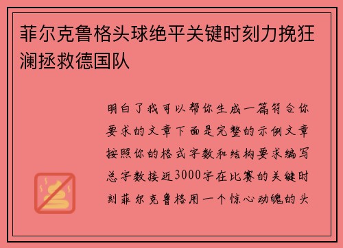 菲尔克鲁格头球绝平关键时刻力挽狂澜拯救德国队