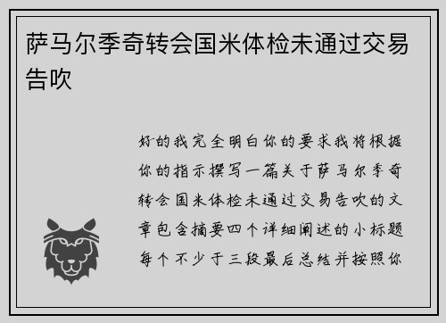 萨马尔季奇转会国米体检未通过交易告吹 萨马尔季奇转会国米体检未通过交易告吹