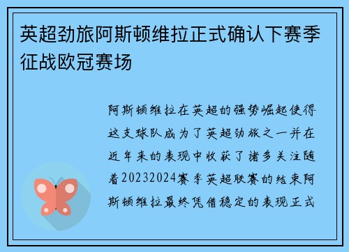 英超劲旅阿斯顿维拉正式确认下赛季征战欧冠赛场