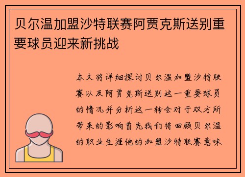 贝尔温加盟沙特联赛阿贾克斯送别重要球员迎来新挑战