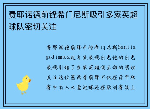 费耶诺德前锋希门尼斯吸引多家英超球队密切关注