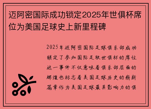 迈阿密国际成功锁定2025年世俱杯席位为美国足球史上新里程碑