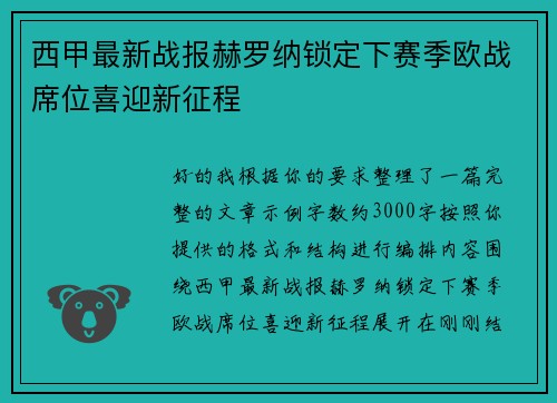 西甲最新战报赫罗纳锁定下赛季欧战席位喜迎新征程 西甲最新战报赫罗纳锁定下赛季欧战席位喜迎新征程