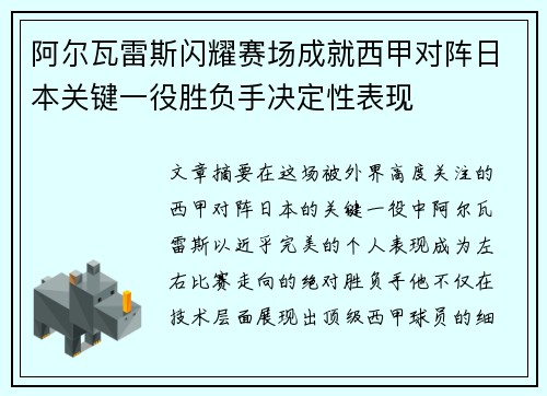 阿尔瓦雷斯闪耀赛场成就西甲对阵日本关键一役胜负手决定性表现