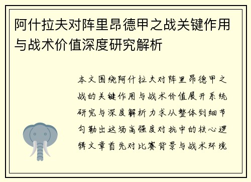 阿什拉夫对阵里昂德甲之战关键作用与战术价值深度研究解析