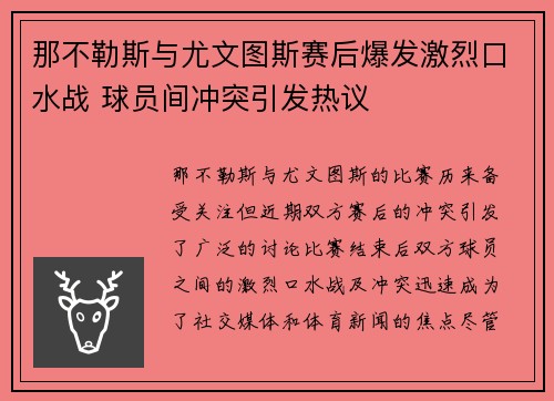 那不勒斯与尤文图斯赛后爆发激烈口水战 球员间冲突引发热议