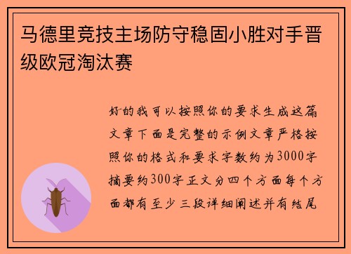 马德里竞技主场防守稳固小胜对手晋级欧冠淘汰赛 马德里竞技主场防守稳固小胜对手晋级欧冠淘汰赛