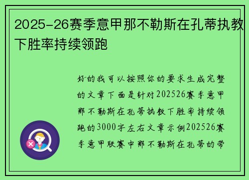 2025-26赛季意甲那不勒斯在孔蒂执教下胜率持续领跑
