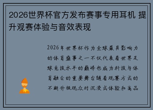 2026世界杯官方发布赛事专用耳机 提升观赛体验与音效表现 2026世界杯官方发布赛事专用耳机 提升观赛体验与音效表现