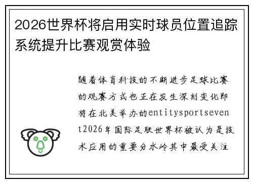 2026世界杯将启用实时球员位置追踪系统提升比赛观赏体验