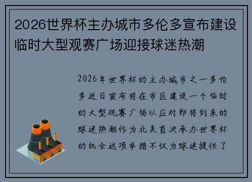 2026世界杯主办城市多伦多宣布建设临时大型观赛广场迎接球迷热潮 2026世界杯主办城市多伦多宣布建设临时大型观赛广场迎接球迷热潮