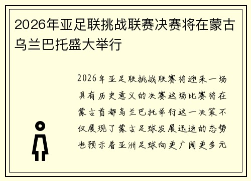 2026年亚足联挑战联赛决赛将在蒙古乌兰巴托盛大举行