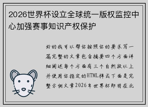 2026世界杯设立全球统一版权监控中心加强赛事知识产权保护