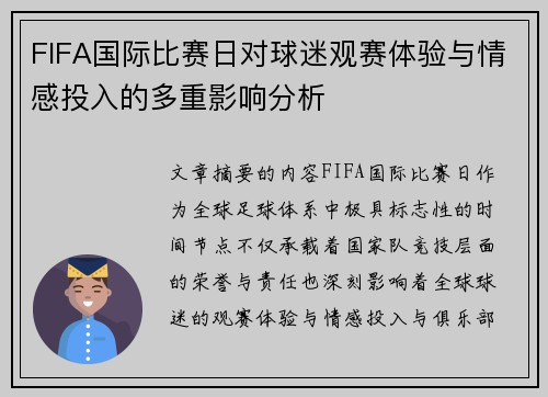FIFA国际比赛日对球迷观赛体验与情感投入的多重影响分析 FIFA国际比赛日对球迷观赛体验与情感投入的多重影响分析
