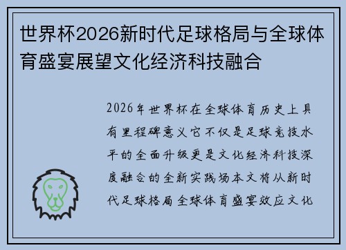 世界杯2026新时代足球格局与全球体育盛宴展望文化经济科技融合