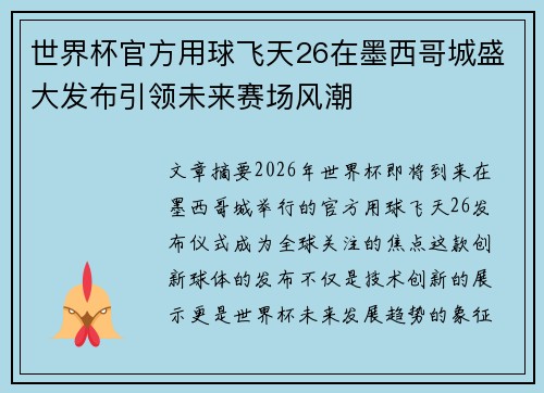 世界杯官方用球飞天26在墨西哥城盛大发布引领未来赛场风潮
